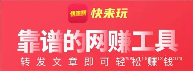 网赚平台：快来玩APP转发文章赚钱是真的吗？2元一个有效阅读了解下！