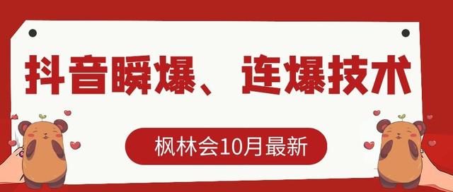 枫林会10月最新抖音瞬爆、连爆技术，主播直播坐等日收入10W+【文字教程】