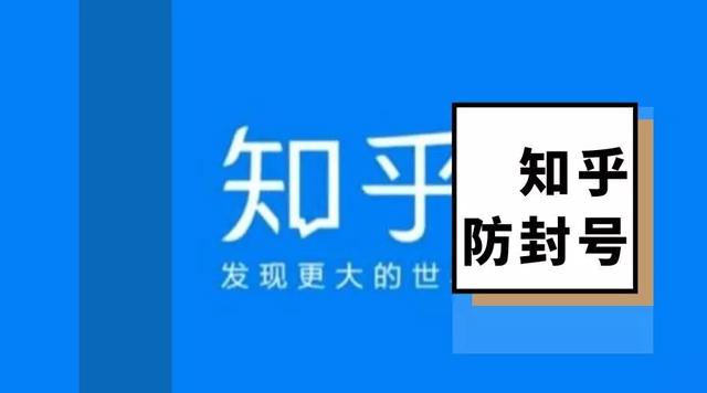 如何避免你的知乎账号被封？﻿教你这几点，远离被封号！