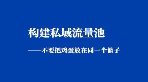 私域流量什么意思，应该怎么打造私域流量？