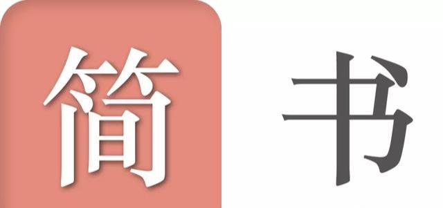 看清自媒体创业的真实面目，原来利用简书写文章也赚钱