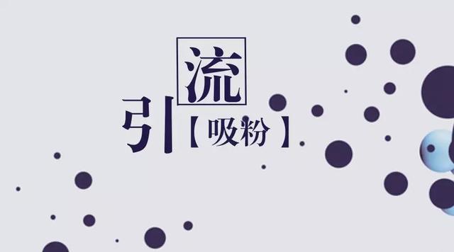 公众号引流涨粉秘籍详解（上）：世上无难事，只怕有心人。