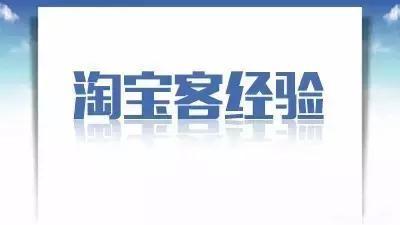 网赚交流：淘宝客新手三个月时间，如何从0做到月赚30万