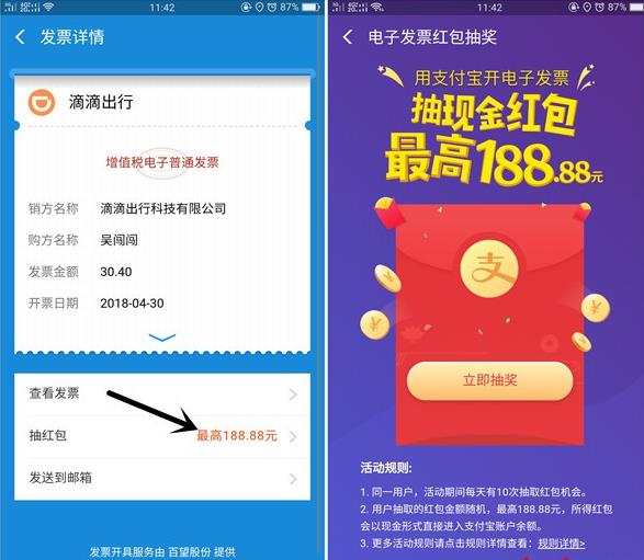 滴滴开发票到支付宝发票管家抽红包 亲测1.88秒到账