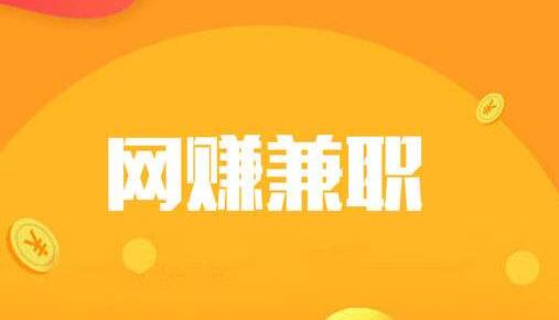 正规做任务赚佣金的平台 再去看和能力相符合的资料