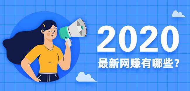 2020年新手工活 问卷调查是一个靠谱的手机赚钱项目