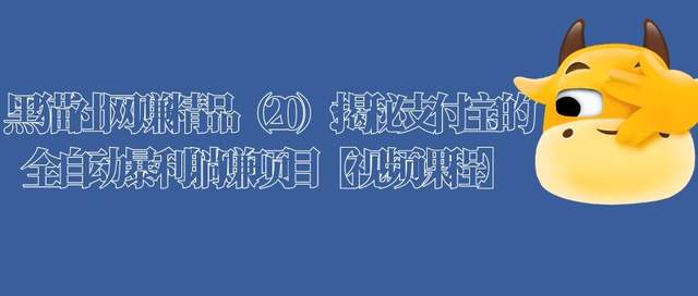 黑猫社网赚精品（20）:揭秘支付宝的全自动暴利躺赚项目【视频课程】