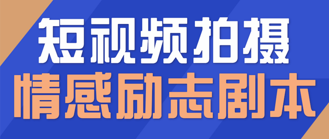 一百多个短视频拍摄脚本，情感励志等剧本+拍摄技巧解析【文字版】