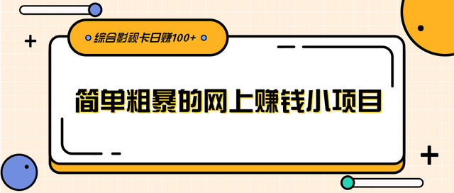 柚子团队内部项目课程：简单粗暴的网上赚钱小项目，综合影视卡日赚100+【视频教程】