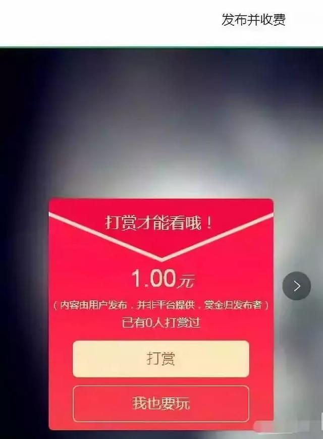 分享一个捞偏门暴利项目，遮图打赏月入3万，还不来了解下