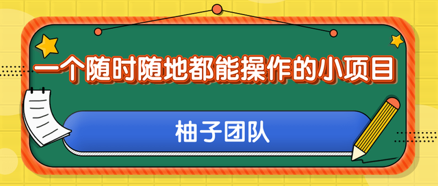 一个随时随地都能操作的小项目，利用美团拍客轻松日入50+【视频教程】