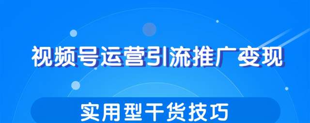 柚子团队内部课程：视频号运营引流推广变现，实用型干货技巧