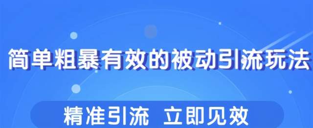 柚子团队内部课程：几个简单粗暴，立即操作立即见效的精准引流玩法