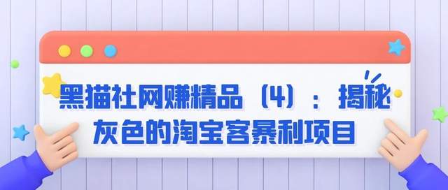 黑猫社网赚精品（4）：揭秘灰色的淘宝客暴利项目