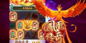凤凰传奇：在大发娱乐踏上烈焰重生之旅