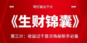 明灯副业千计—《生财锦囊》第三计收益过千首次揭秘新手必备