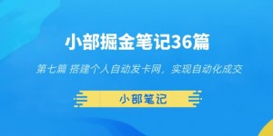 小部掘金笔记36篇第七篇搭建自动发货网，实现自动化交易