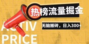 借助抖音热榜话题流量掘金升级玩法，日入500+，无脑搬转蓝海长期项目，新手容易上手