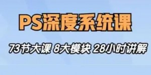 斑马终极PS深度系统课程从零基础到精通｜五合一精品教程｜附配套素材