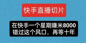 快手直播切片，在快手一个星期赚米8000，错过这个风囗，再等十年