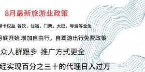 8月最新旅游卡项目升级玩法，旅游业普通人也能轻松日入过万