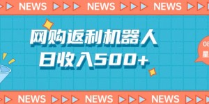 网购机器人返利5.0，日收入500+