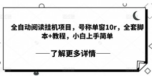 全自动阅读挂机项目，号称单窗10r，全套脚本+教程，小白上手简单