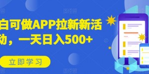 小白可做APP拉新新活动，一天日入500+