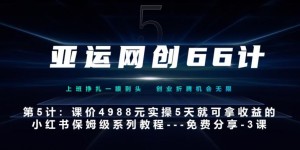 亚运网创66计第5计：小红书实战系列，只需5天即可完全上手-系列10节课第3课-创建和包装你的账号–硬菜