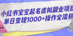 小红书宝宝起名虚拟副业项目单日变现1000+操作全流程