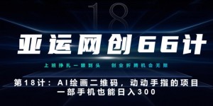 亚运网创66计第18计：动动手指的AI绘画二维码，一部手机也能日入300