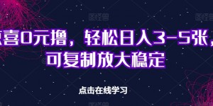 京喜0元撸，轻松日入3-5张，可复制放大稳定