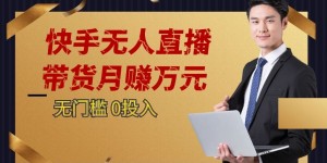 快手无人直播带货月赚万元，0投入电脑挂机不许操作24小时自动循环播放