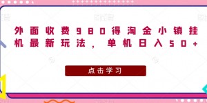 外面收费980得淘金小镇挂机最新玩法，单机日入50+