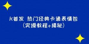 K首发表情包项目之热门经典卡通表情包（实操教程+揭秘）