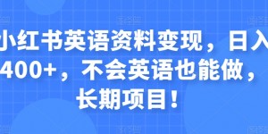 小红书英语资料变现，日入400+，不会英语也能做，长期项目！