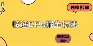 独家拆解-快递cps掘金项目日收益100+