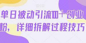 单日被动引流100＋创业粉，详细拆解过程技巧