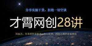 才霄网创28讲第06讲：零基础快速精通ps核心技术，网创之路的必备绝技