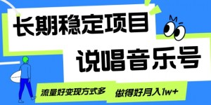 长期稳定项目，说唱音乐号，流量好变现方式多，做得好月入1w+