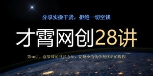 才霄网创28讲第10讲：盗版课的寻找方法，花最少的钱学到优质的课程