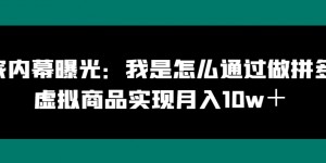 商家内幕曝光：我是怎么通过做拼多多虚拟商品实现月入10w＋