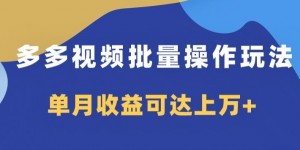 多多视频日入600+，无脑暴力搬运玩法3.0