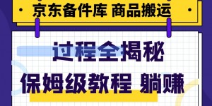 京东备件库商品搬运项目躺赚适合宝妈小白操作门槛低