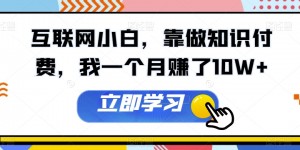 互联网小白，靠做知识付费，我一个月赚了10W+