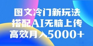 图文冷门项目，无脑复制粘贴，日入500+