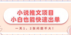 小说推文项目，小白也能快速出单，年底没项目的可以操作，一天1、2张问题不大！