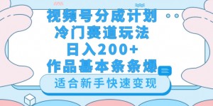 视频号冷门赛道玩法（婆媳关系盘点），轻松日入200+，小白也可操作，第一天即可爆作品