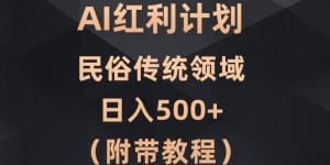 AI今日头条红利计划，民俗传统领域（简附带实操教程）