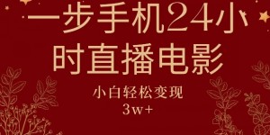 一步手机就可以24小时直播电影，超级副业项目，轻松日入1000+